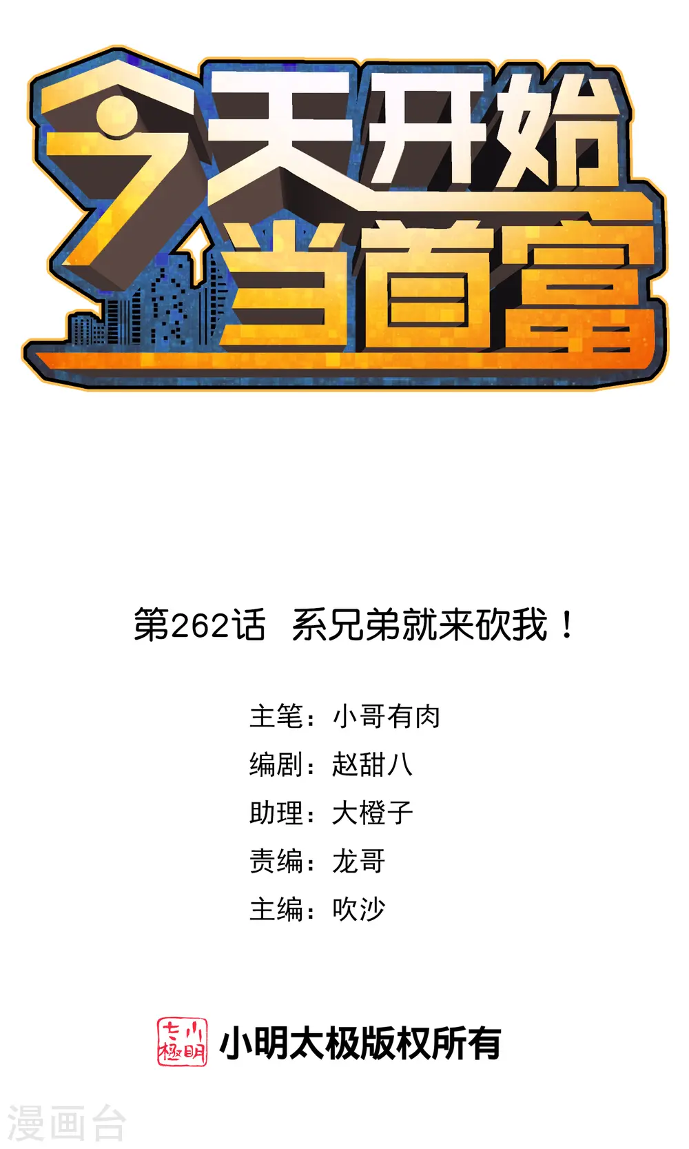 今天开始当首富漫画,第262话 系兄弟就来砍我！1图