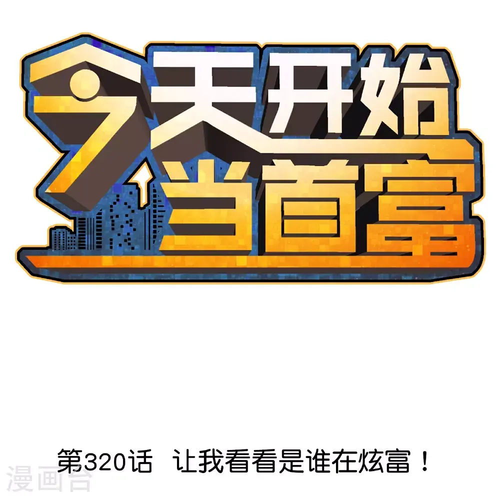 今天开始当首富漫画,第320话 让我看看是谁在炫富！1图