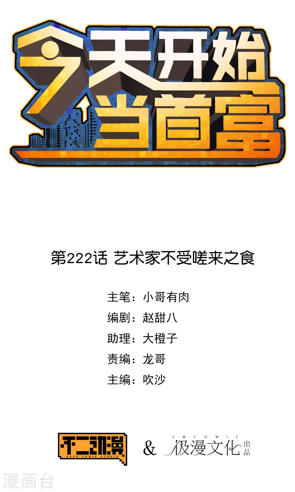 今天开始当首富漫画,第222话 艺术家不受嗟来之食1图