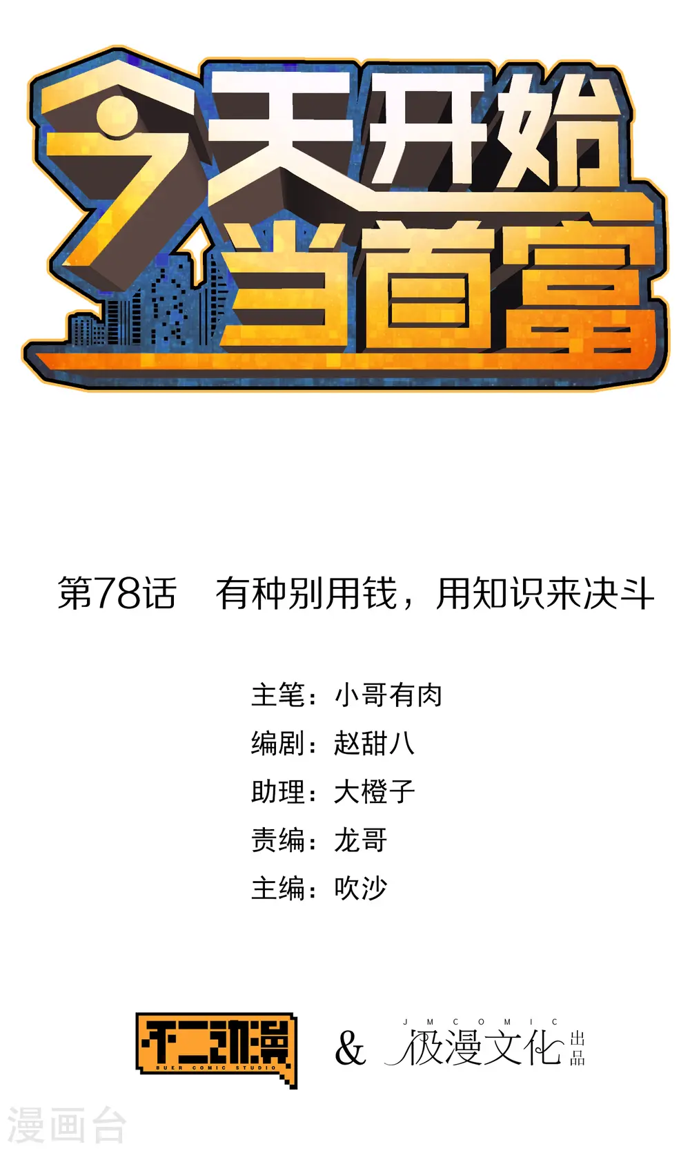 今天开始当首富漫画,第78话 有种别用钱，用知识来决斗1图