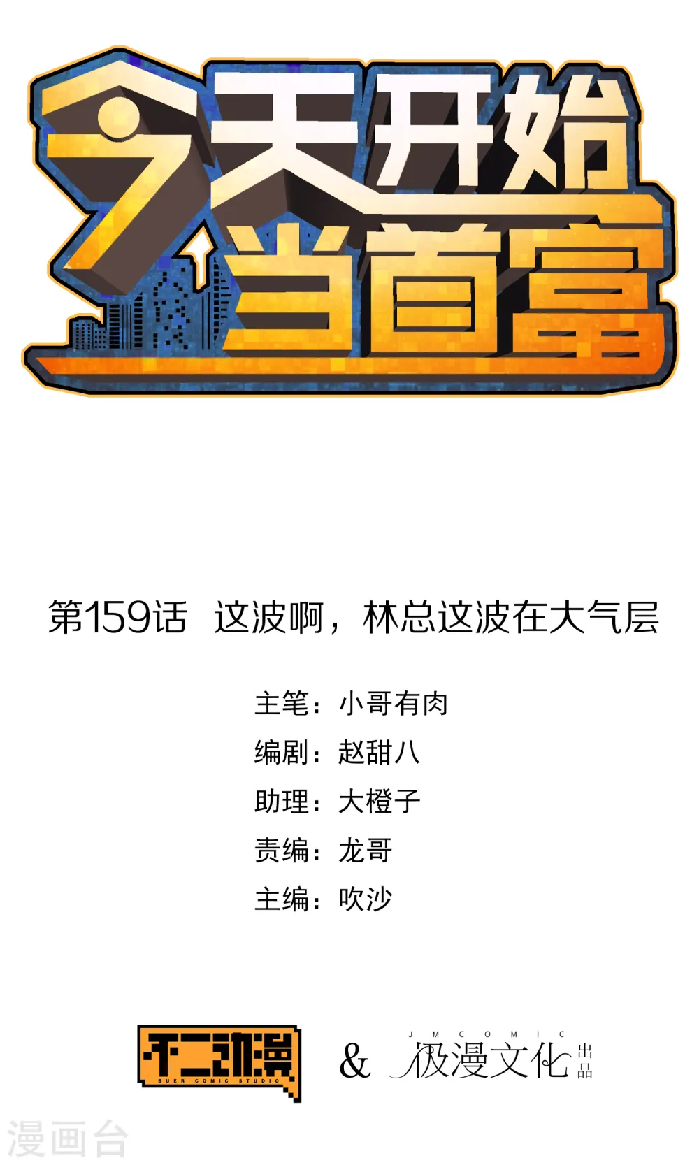 今天开始当首富漫画,第159话 这波啊，林总这波在大气层1图