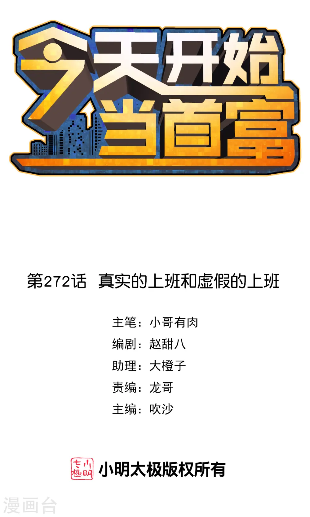 今天开始当首富漫画,第272话 真实的上班和虚假的上班1图