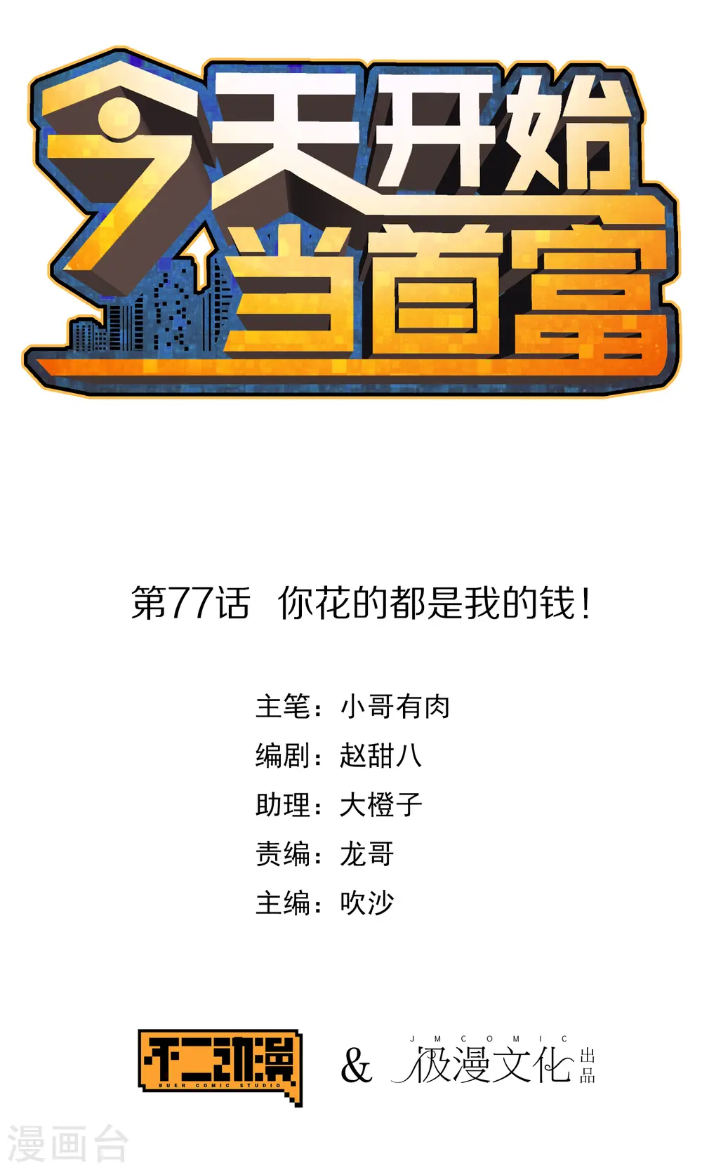 今天开始当首富漫画,第77话 你花的都是我的钱！1图