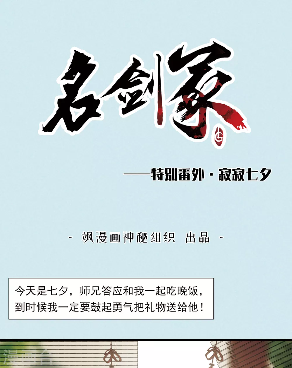 名剑冢漫画,特别番外1 寂寂七夕1图