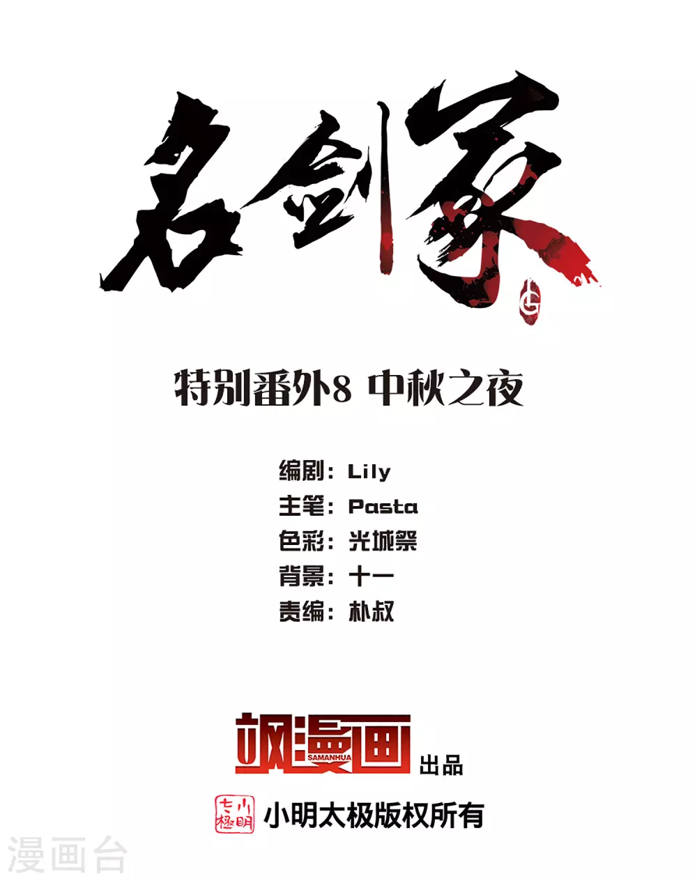 名剑冢漫画,特别番外8 中秋之夜2图