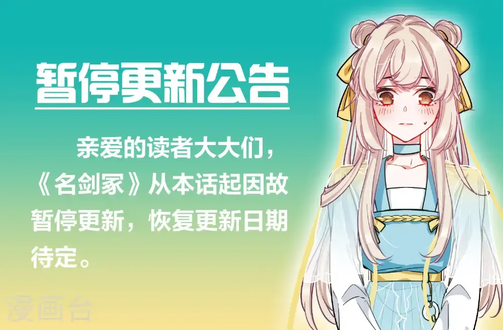 名剑冢漫画,暂停更新公告1图