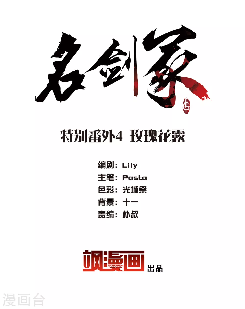 名剑冢漫画,特别番外4 玫瑰花露2图