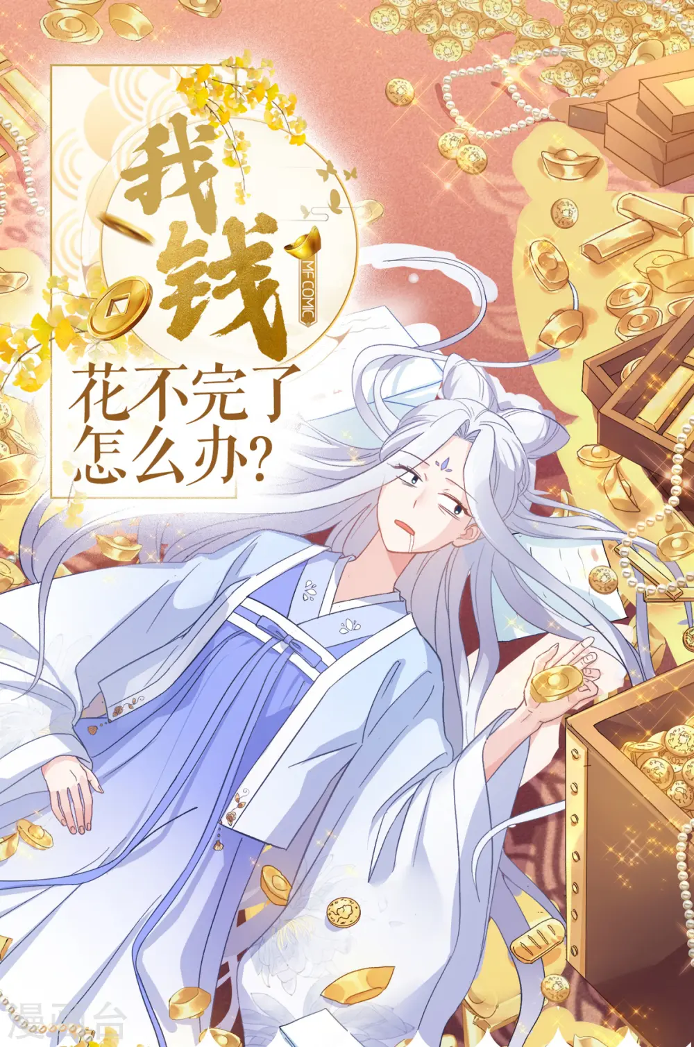 我钱花不完了怎么办漫画免费下拉式漫画,第3话 统统接管啦~1图