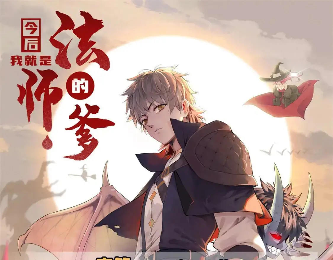 今后，我就是法师的爹漫画,128 除魔任务1图