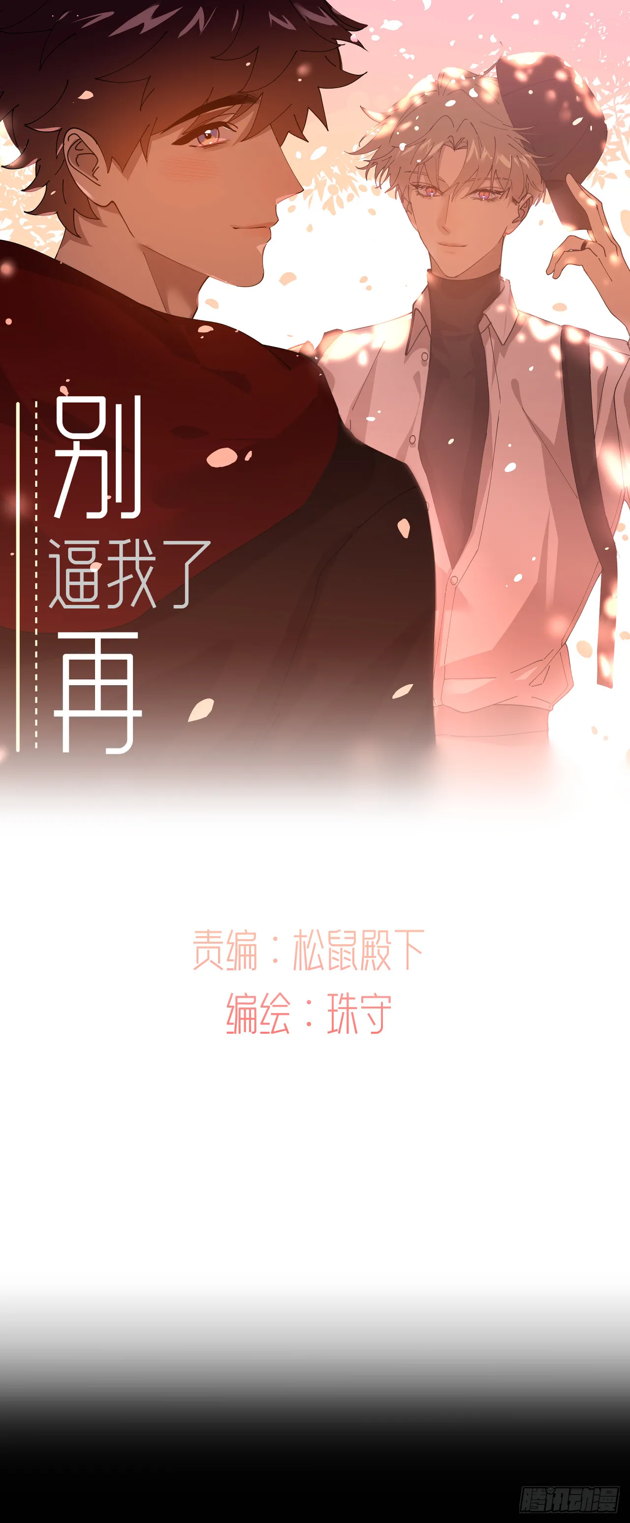 别再逼我了怎么回复漫画,第八十三话 一直温柔1图