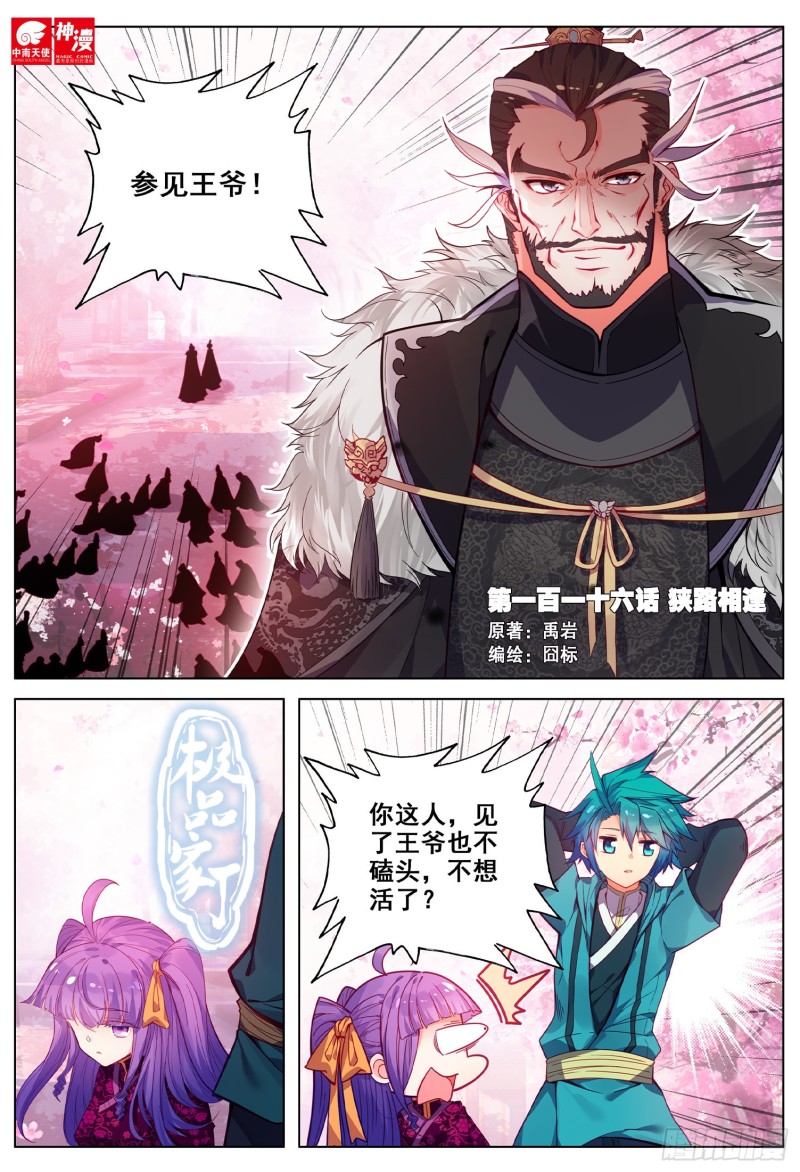 极品家丁之远方来客漫画,116 狭路相逢1图