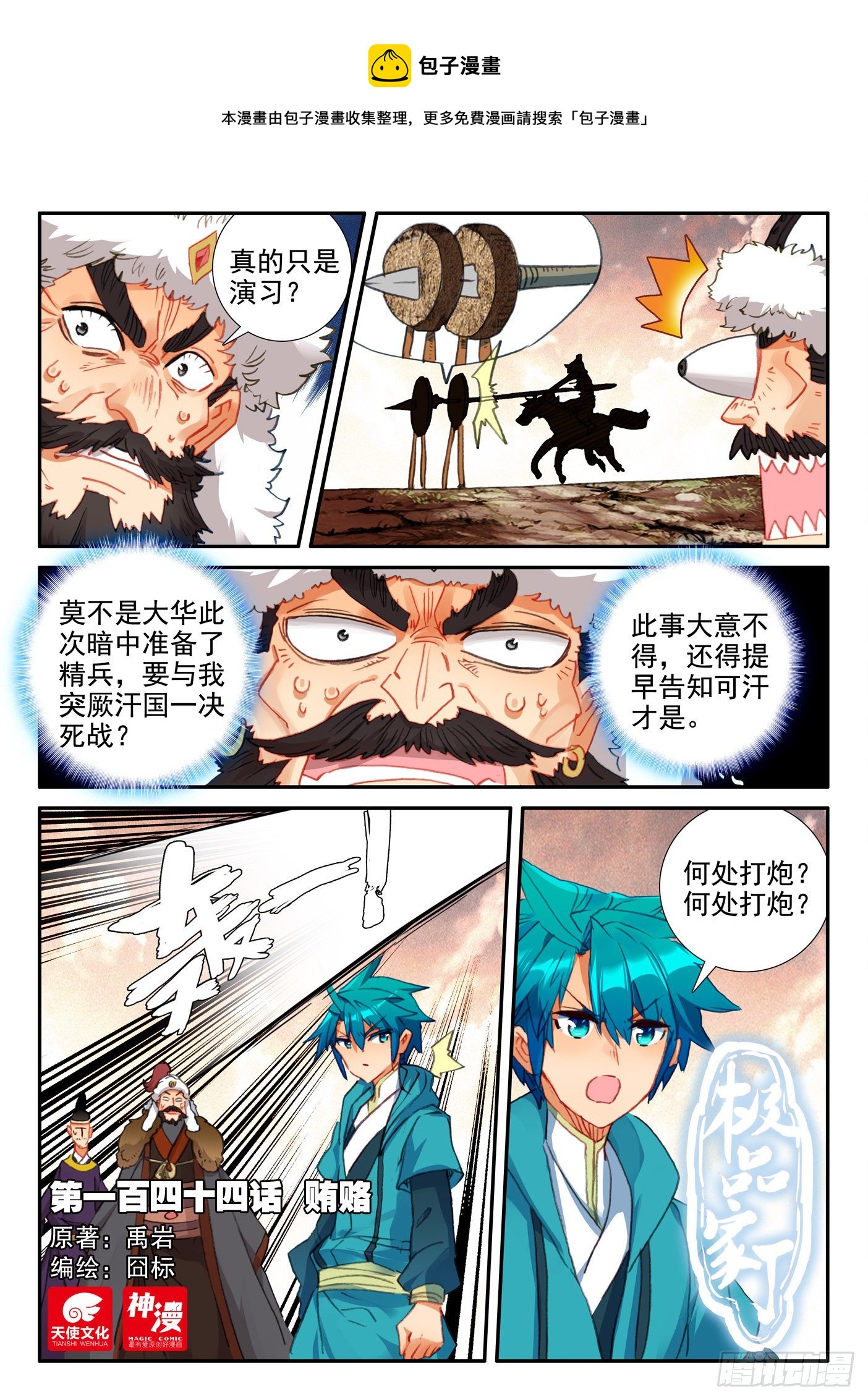 极品家丁之远方来客漫画,144 贿赂1图