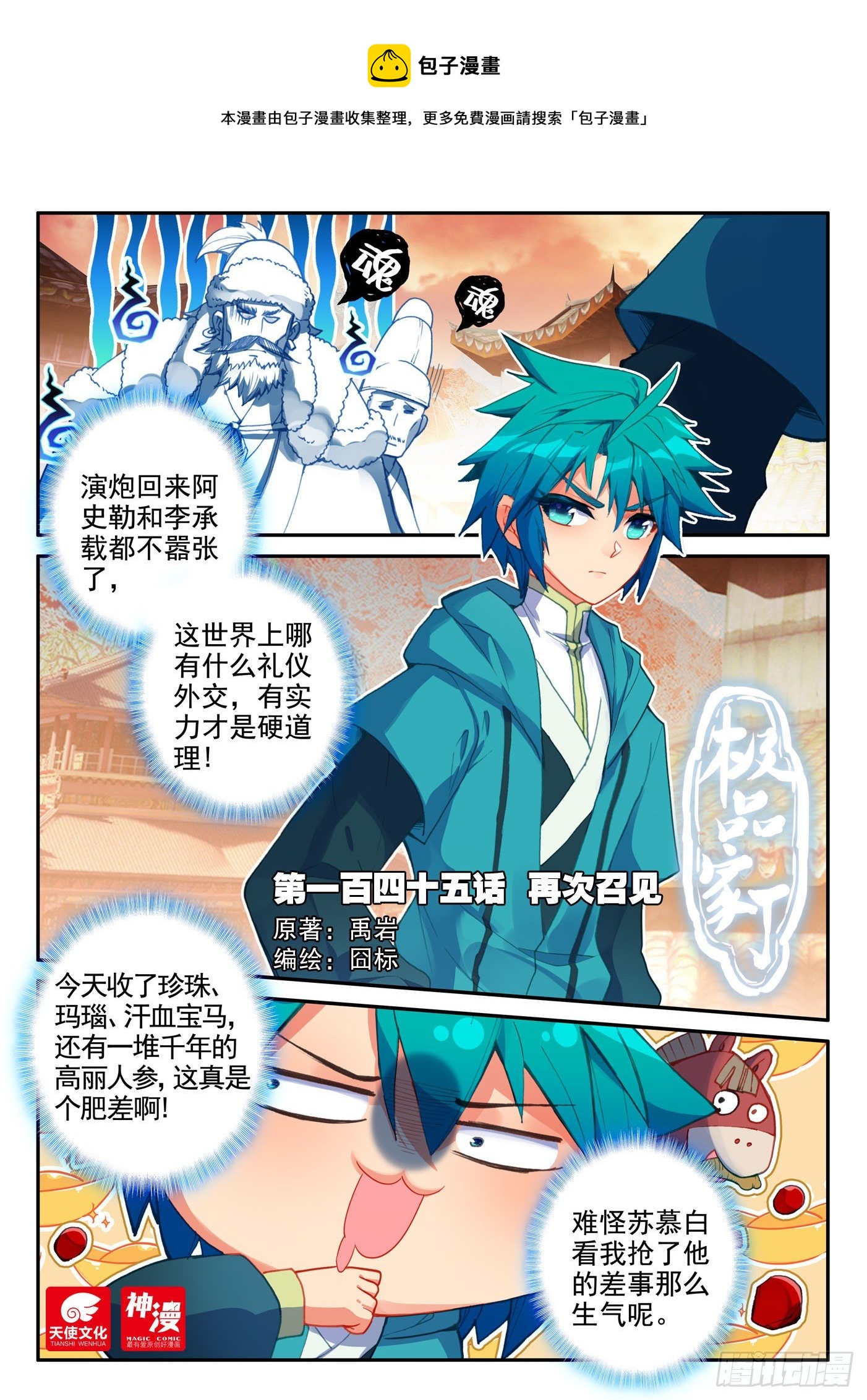 极品家丁之远方来客漫画,145 再次召见1图