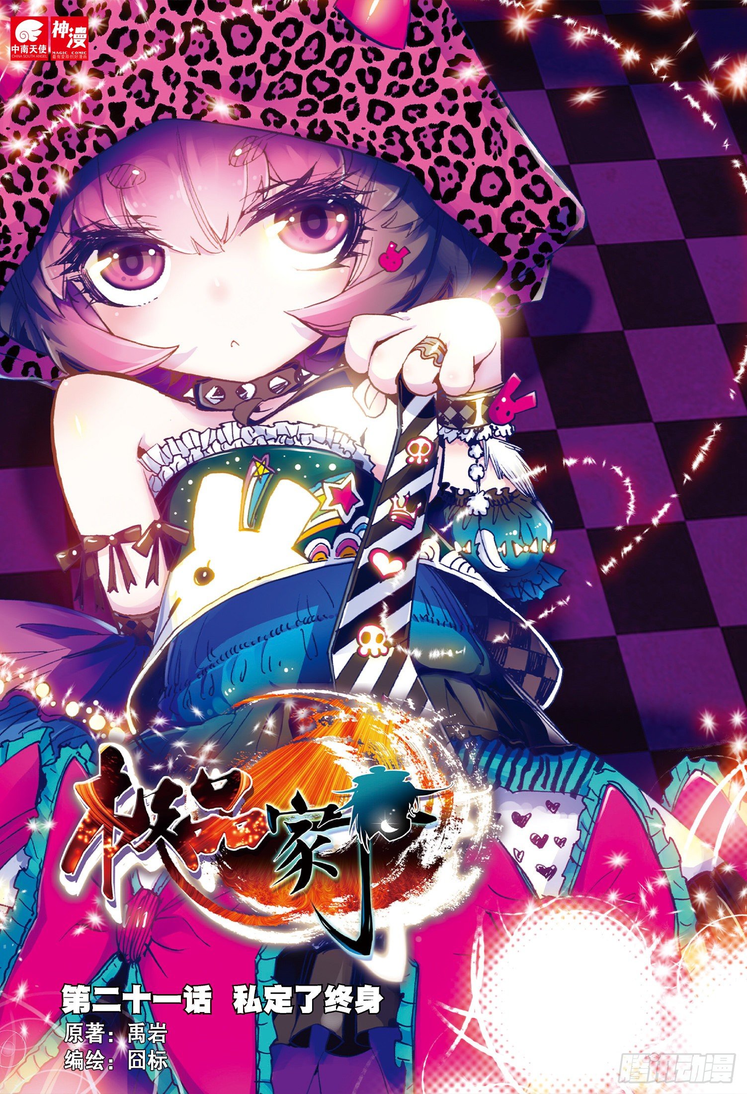 极品家丁之远方来客漫画,21 私定了终身1图