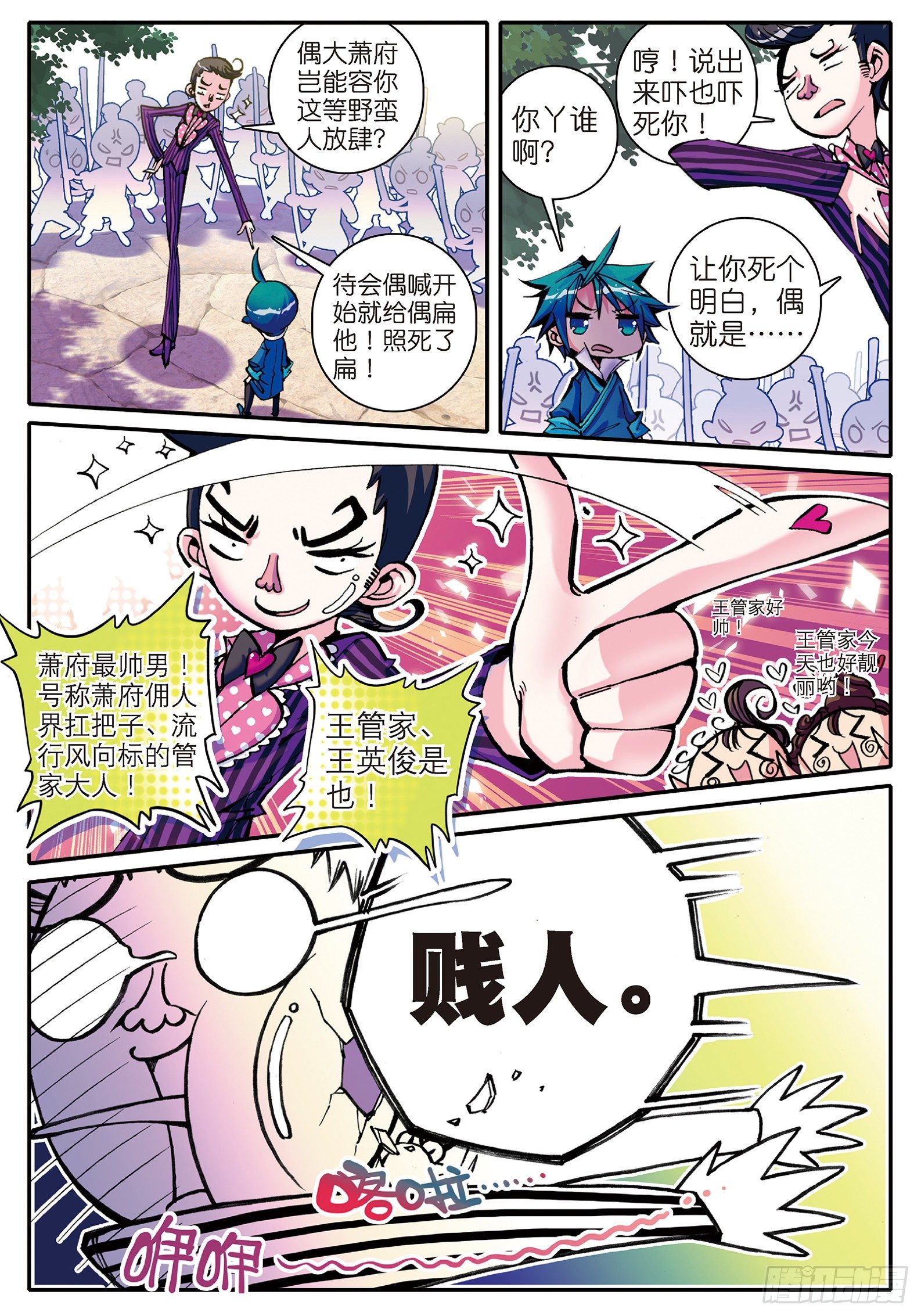 极品家丁之远方来客漫画,8 看什么看？专治狗仗人势！2图