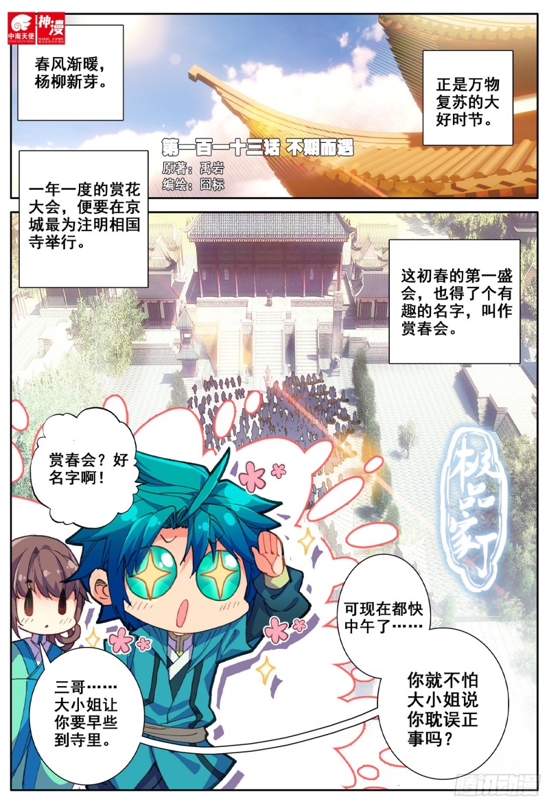 极品家丁之远方来客漫画,113 不期而遇1图
