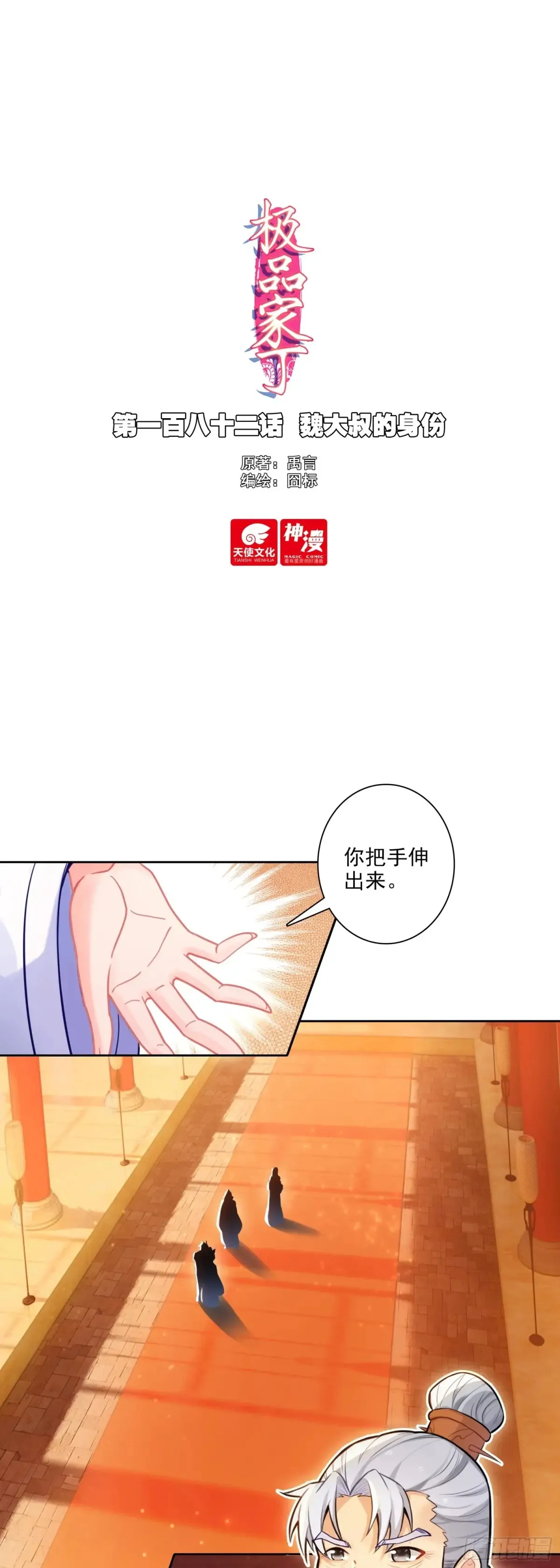 极品家丁之远方来客漫画,182 魏大叔的身份1图