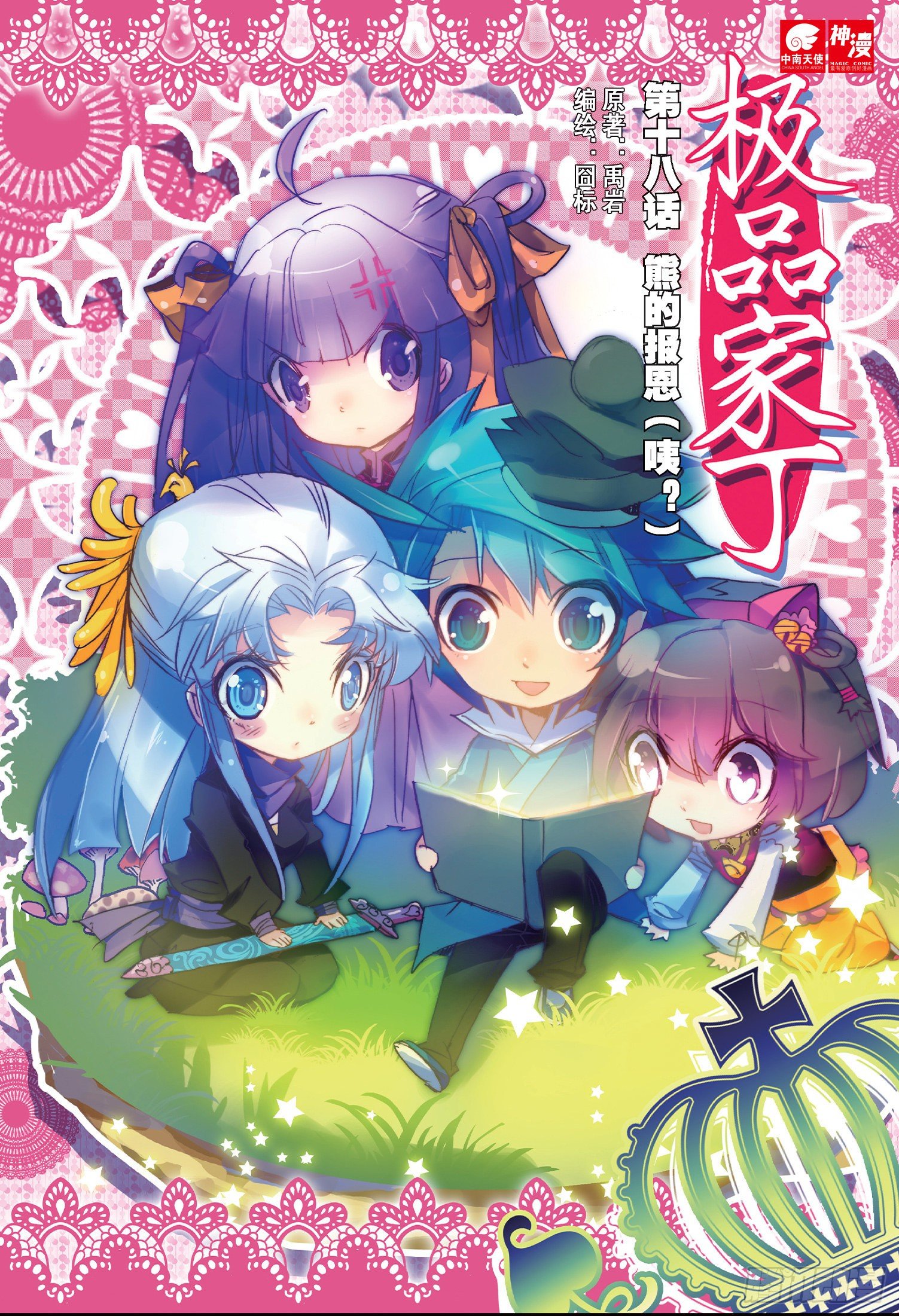极品家丁之远方来客漫画,18 熊的报恩（咦？）1图