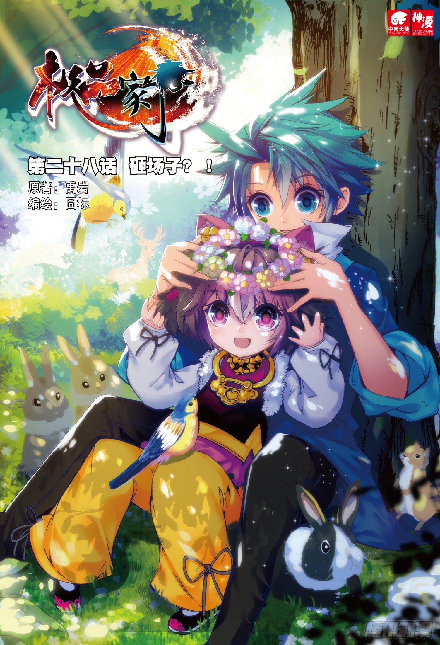 极品家丁漫画,28 砸场子？！1图