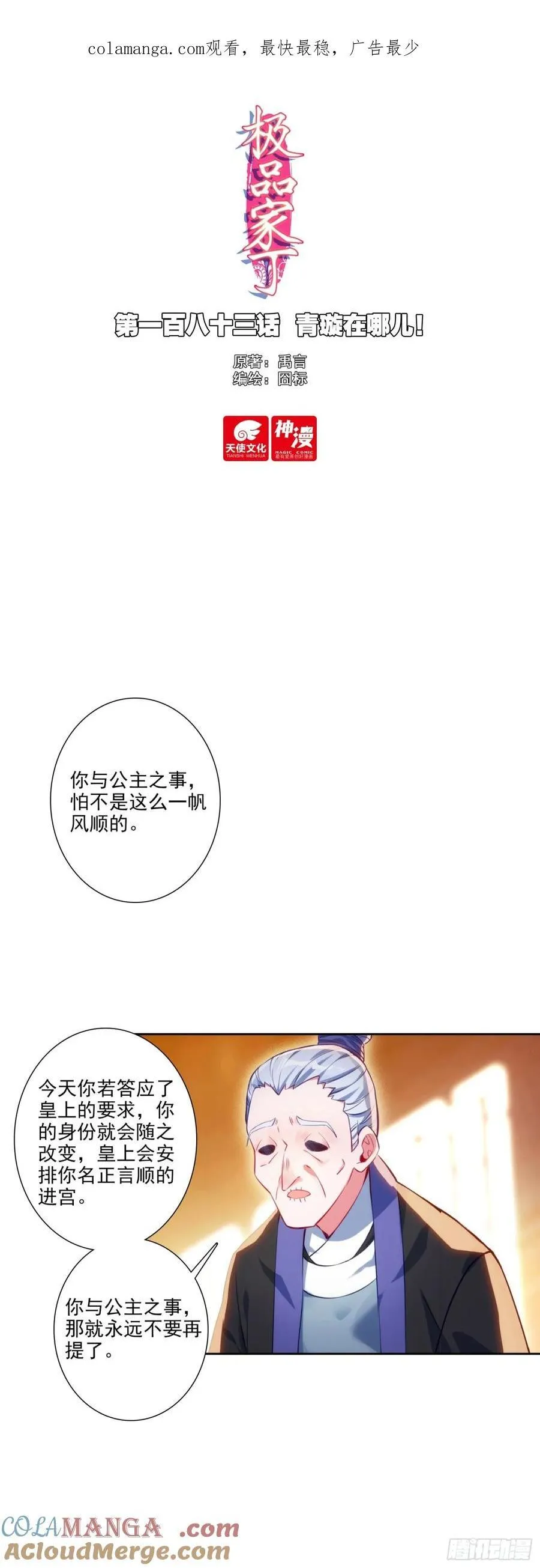 极品家丁之远方来客漫画,183 青璇在哪儿！1图