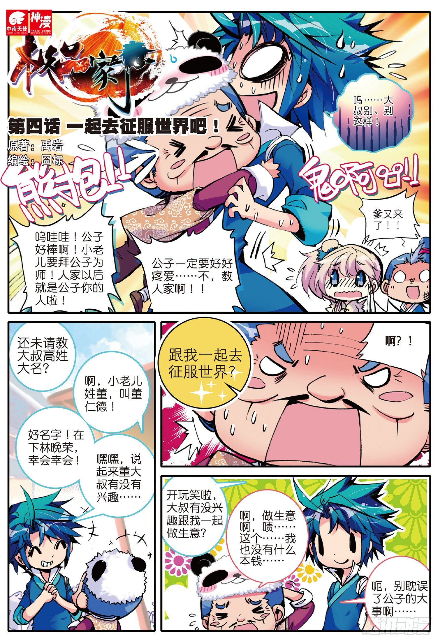 极品家丁之远方来客漫画,4 一起去征服世界吧！1图