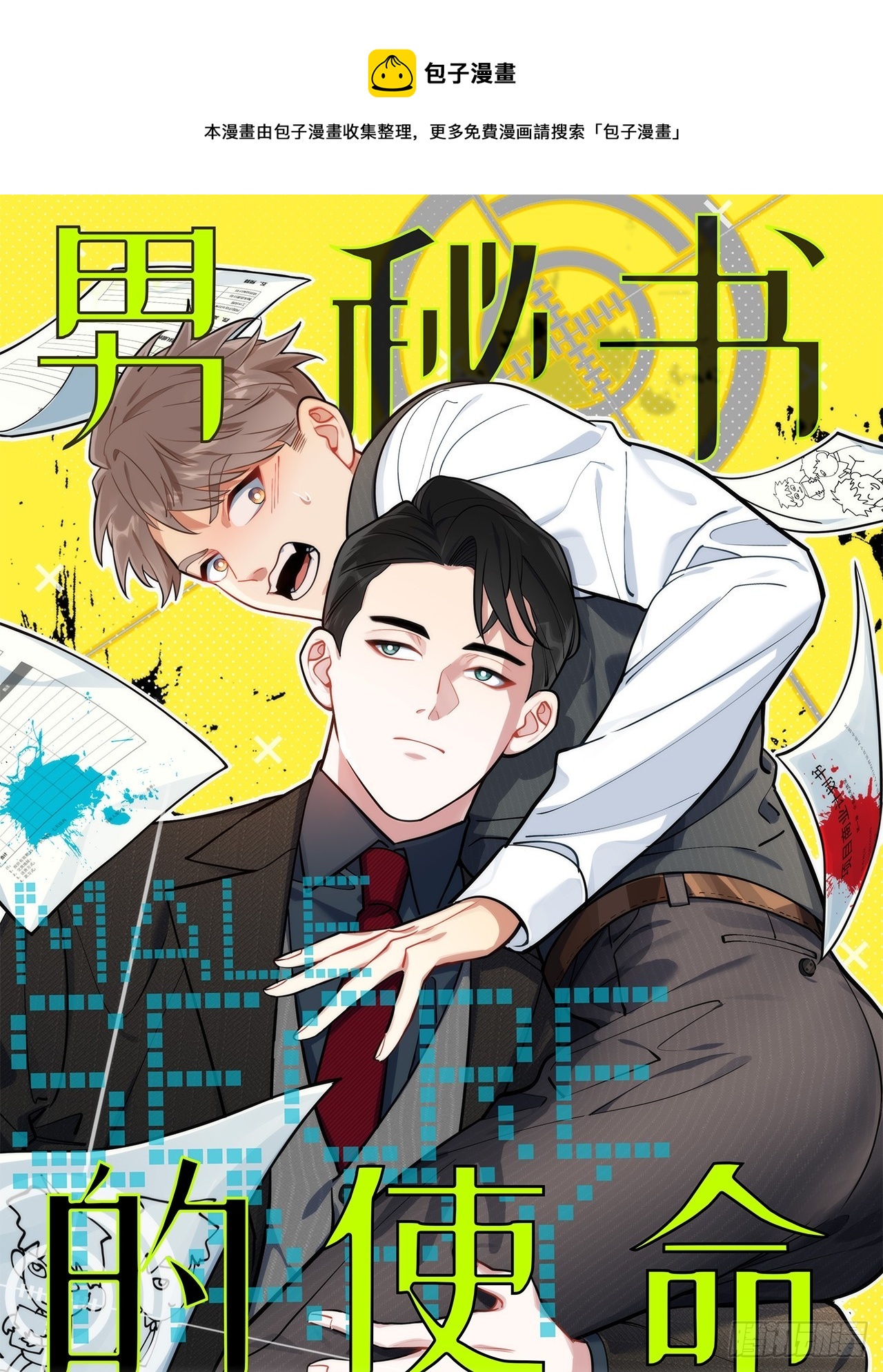 男秘书需要什么条件漫画,36.危险关系1图