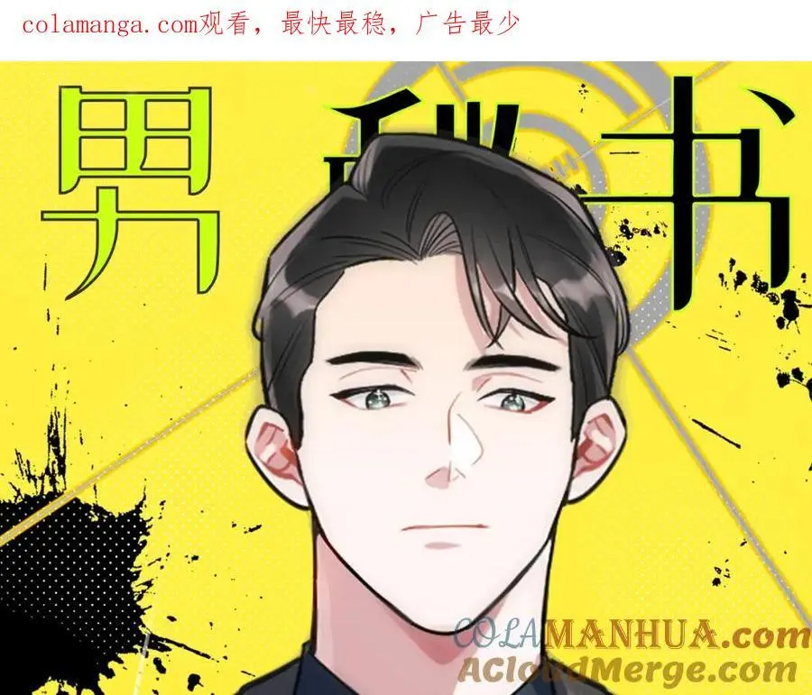 男秘书的使命免费漫画,80-一起回家？1图