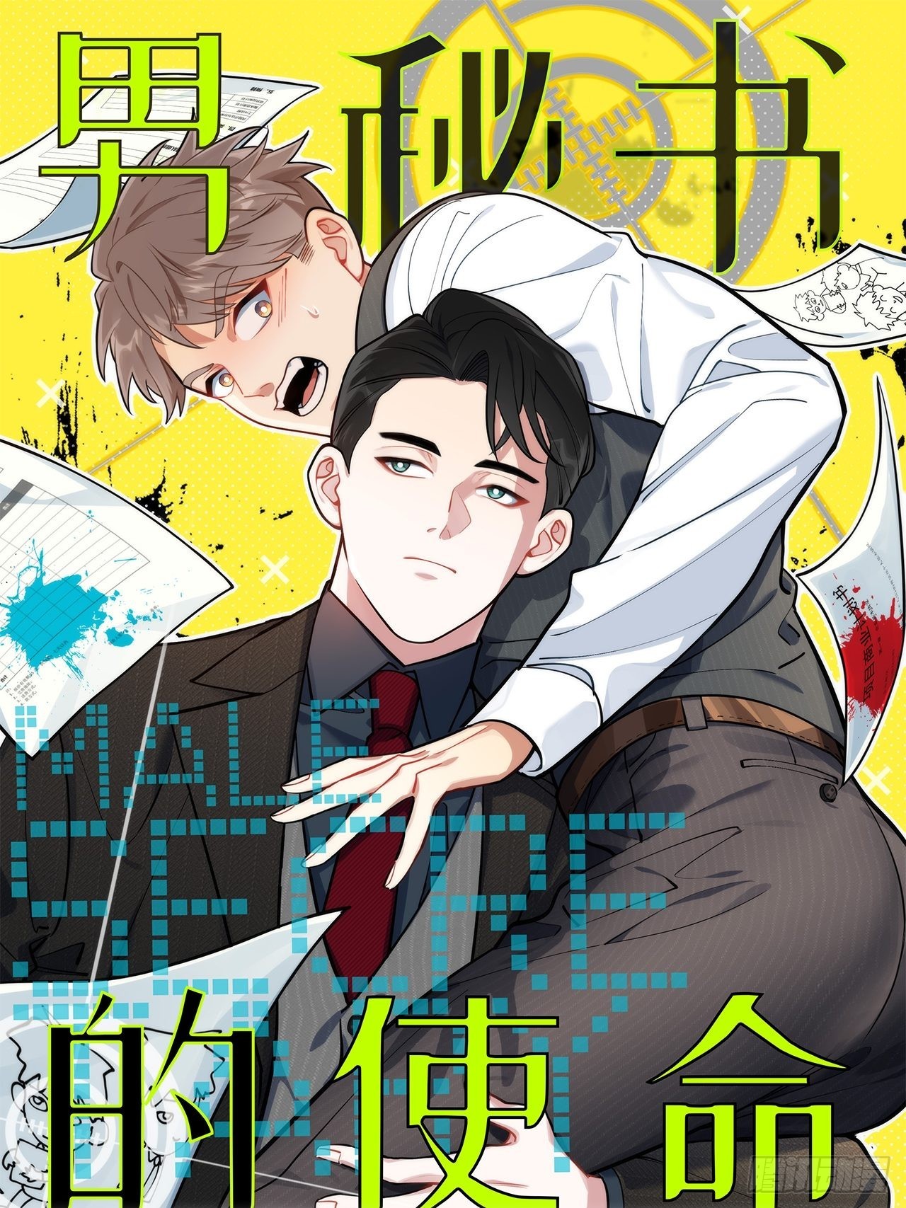 男秘书的使命最新漫画,9.新角色登场！1图