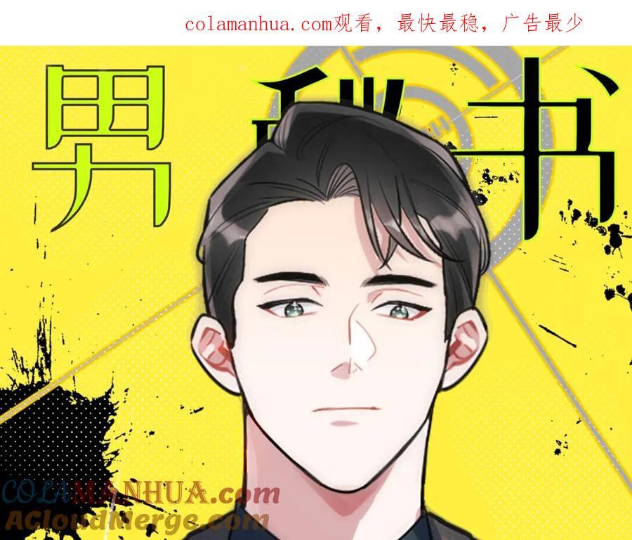 男秘书的使命漫画下拉式漫画,74-感觉自己有点多余1图