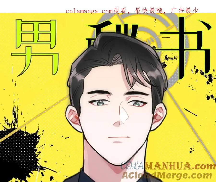 男秘书的使命漫画免费阅读漫画,78-熟悉的陌生人1图