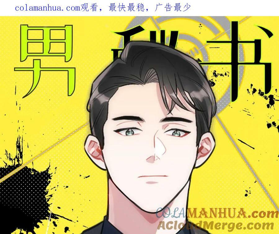 男秘书的使命人物漫画,54-给我CPU烧了1图