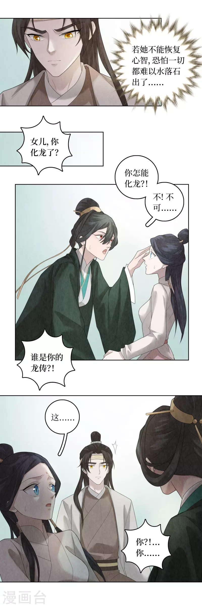 龙俦纪全文漫画,第91话1图