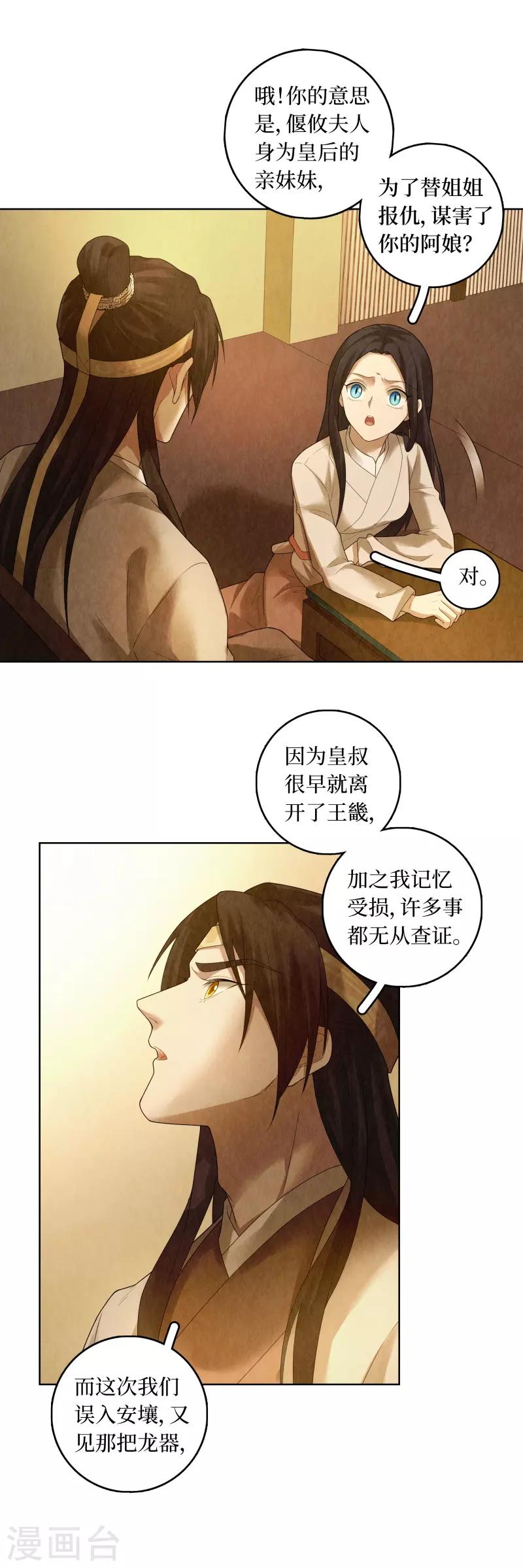 龙俦纪小说原型漫画,第87话2图