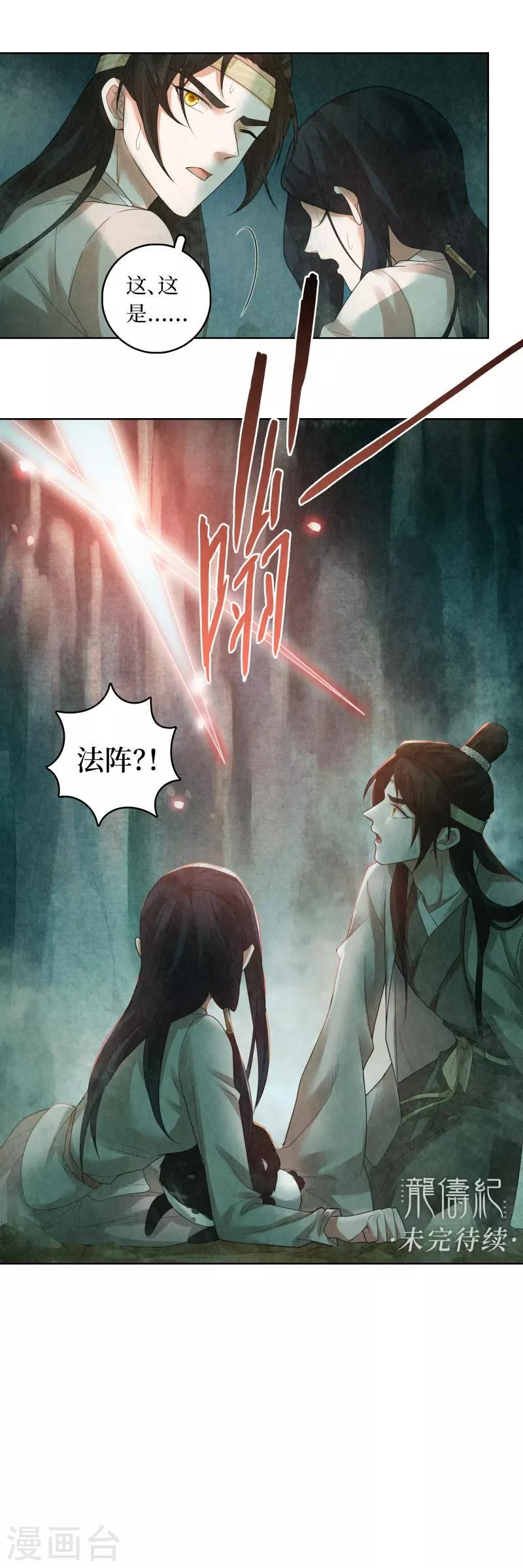 龙俦纪漫画,第72话1图