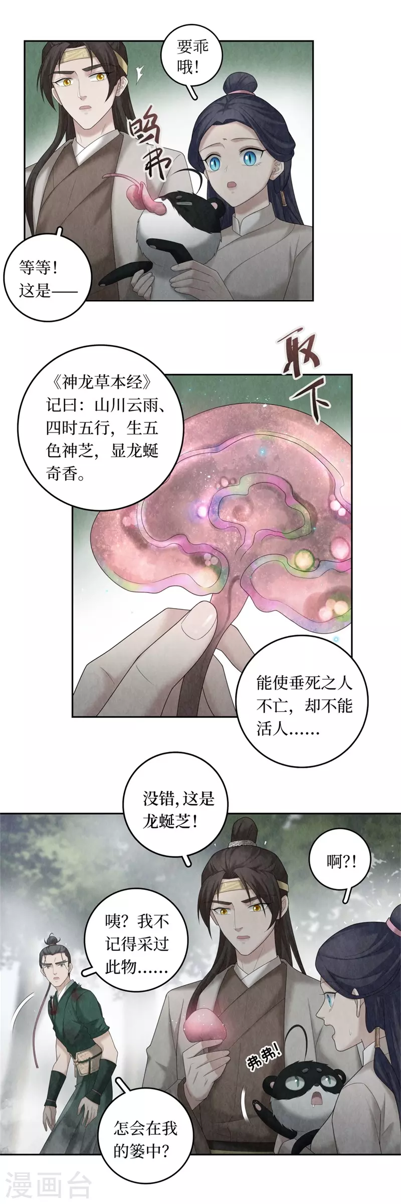 龙俦纪是根据什么改编的漫画,第100话2图