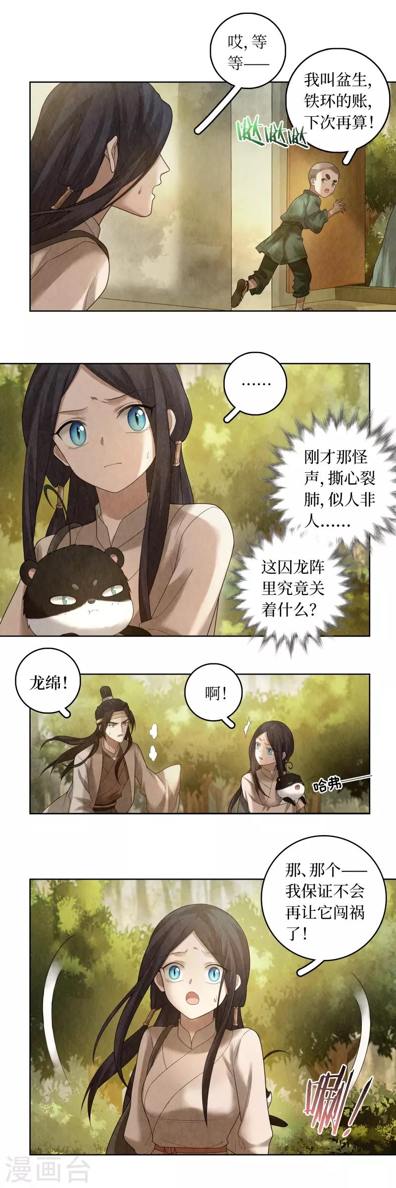 龙俦纪是小说改编的吗漫画,第79话1图