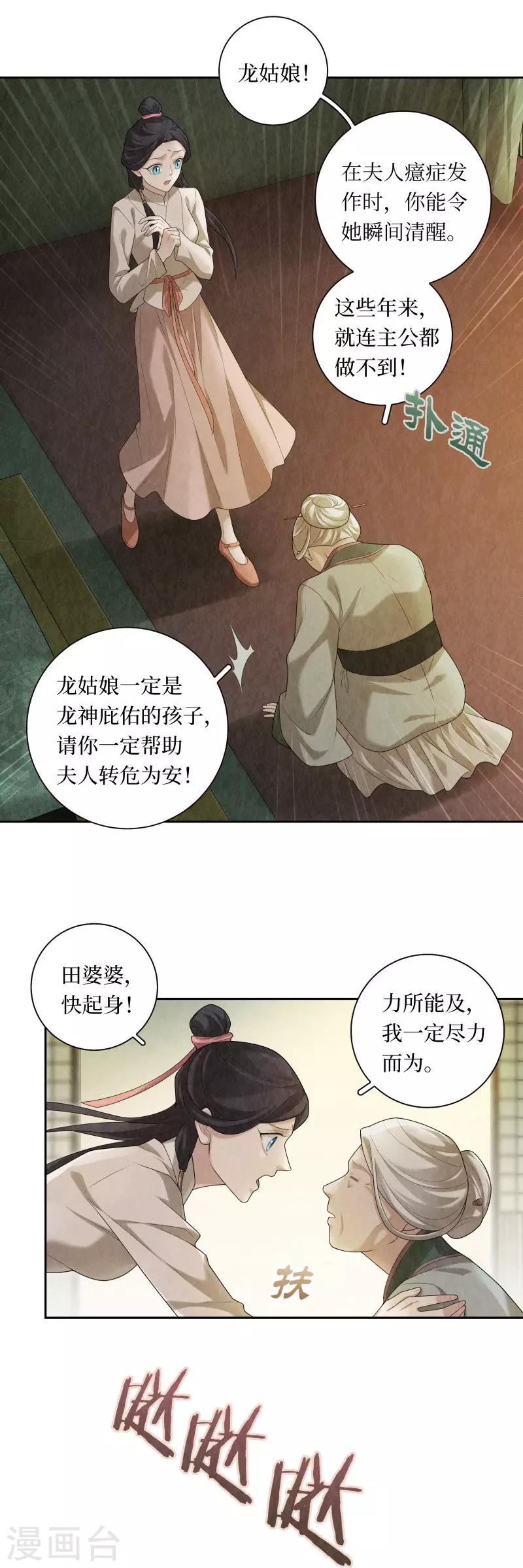 龙俦纪小说原型漫画,第96话2图