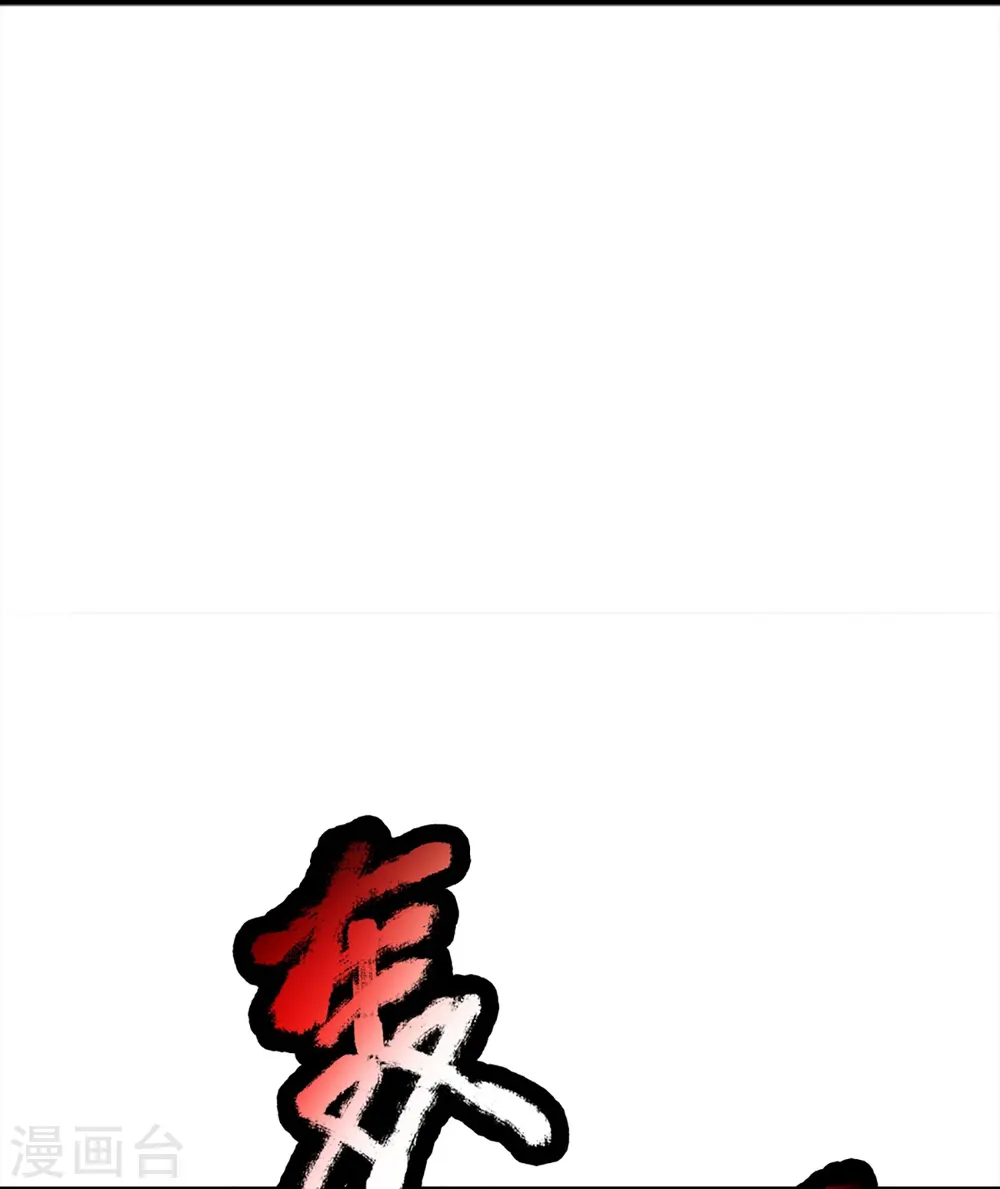 仙尊奶爸当赘婿原著小说漫画,第363话 人类果然，奸猾狡诈1图