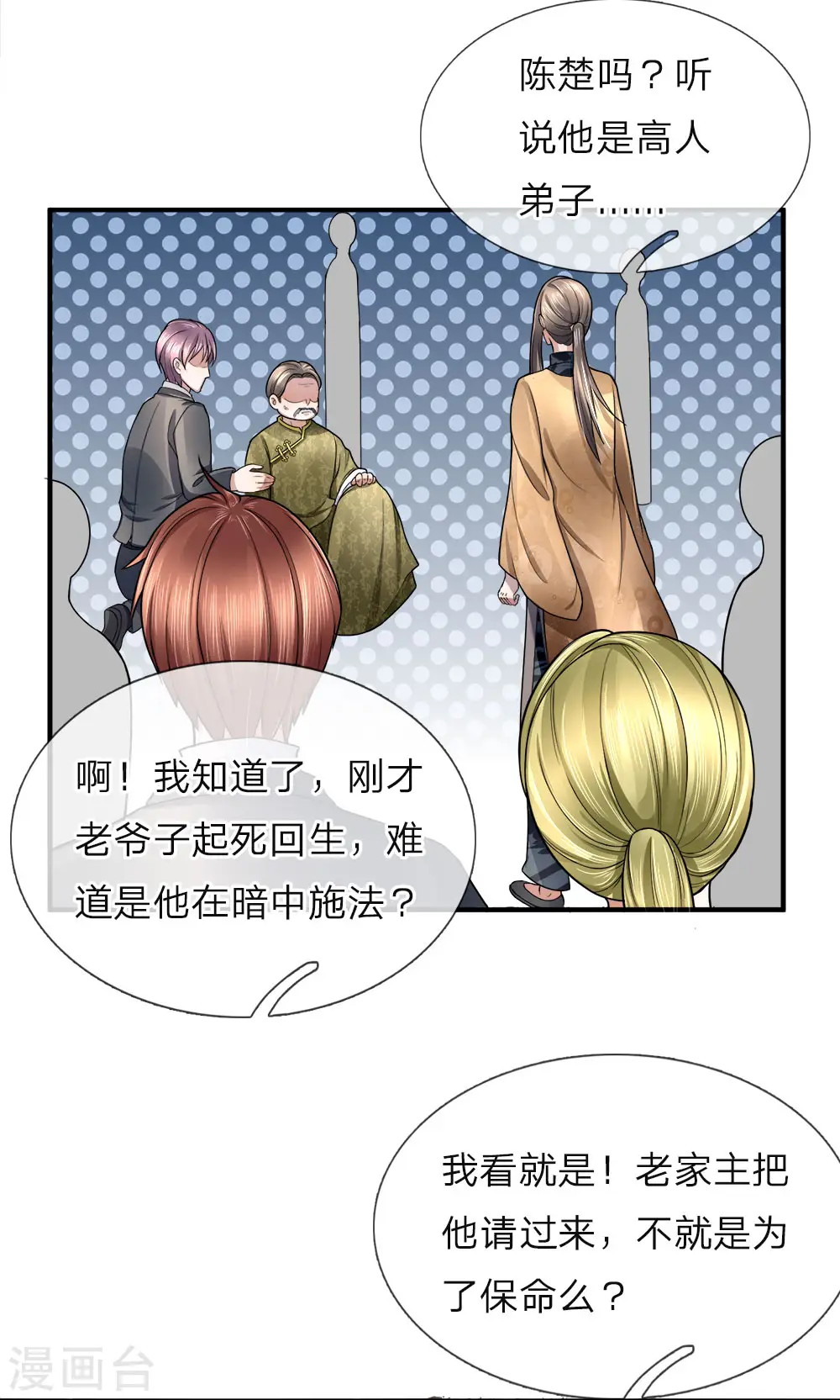 仙尊奶爸当赘婿合集漫画,第14话 陈楚大师，唯利是图1图