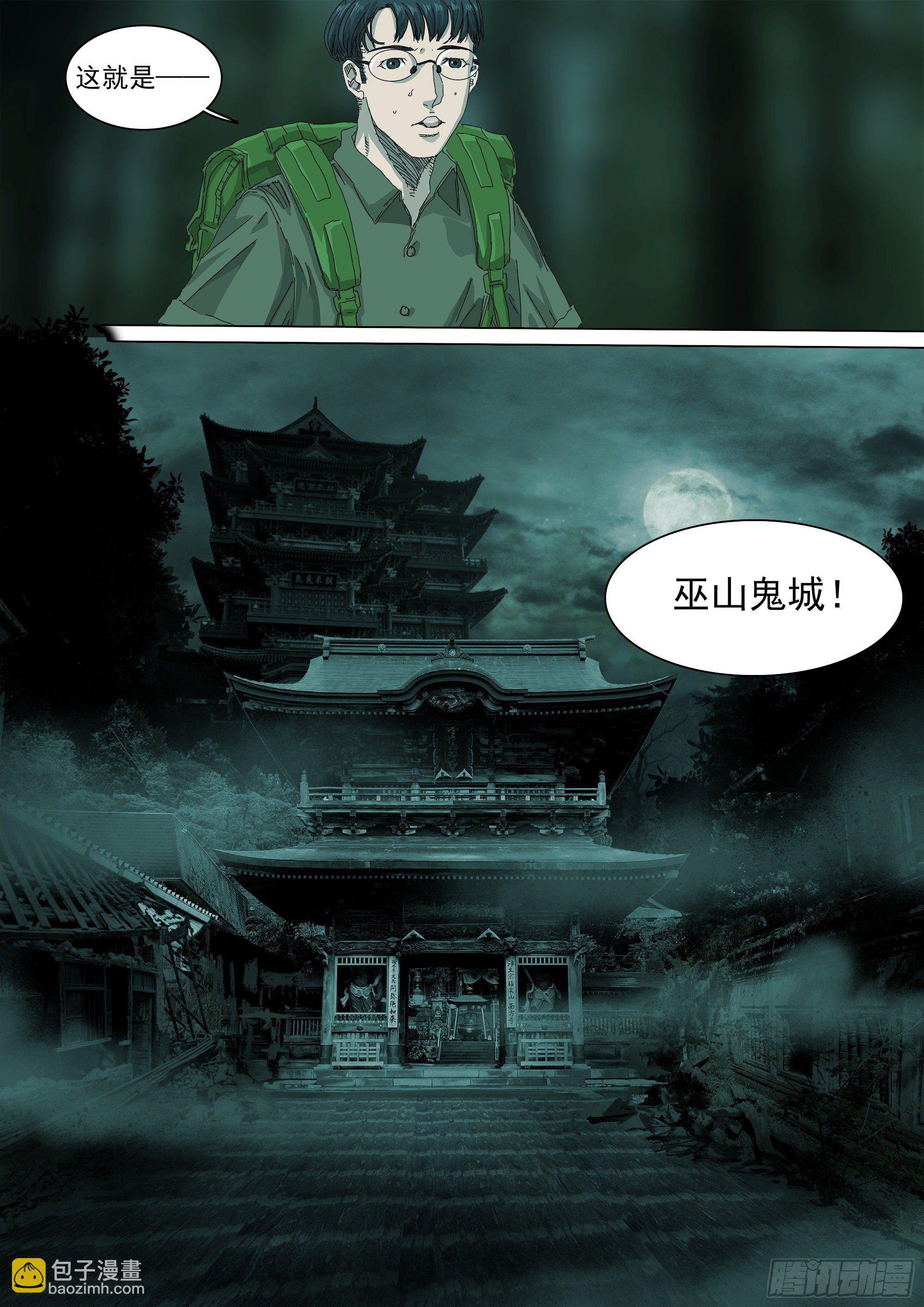 山上之人漫画,巫山鬼城灵异事件2图