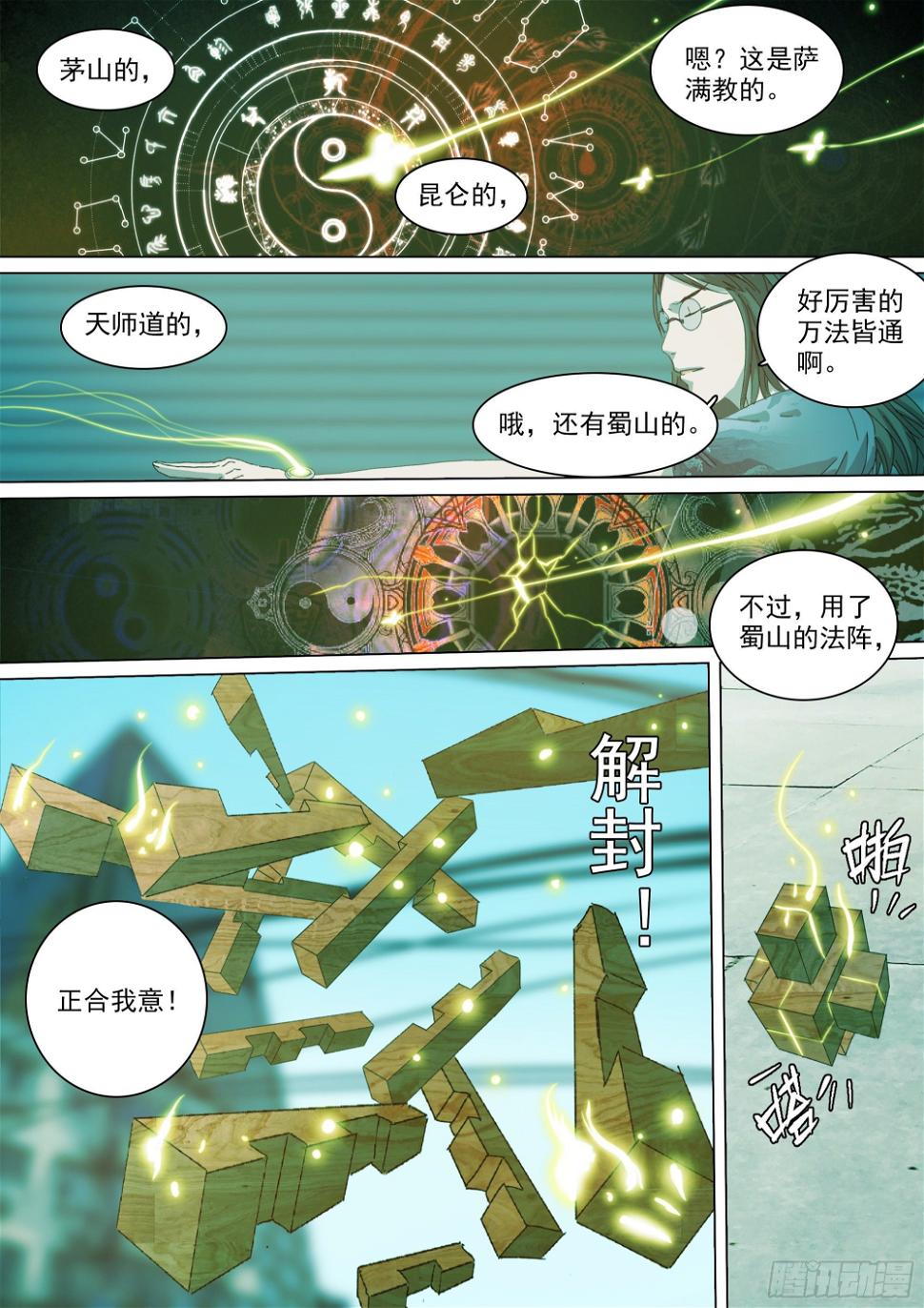 山海经异兽录漫画,蜀山大佬与地下实验室2图