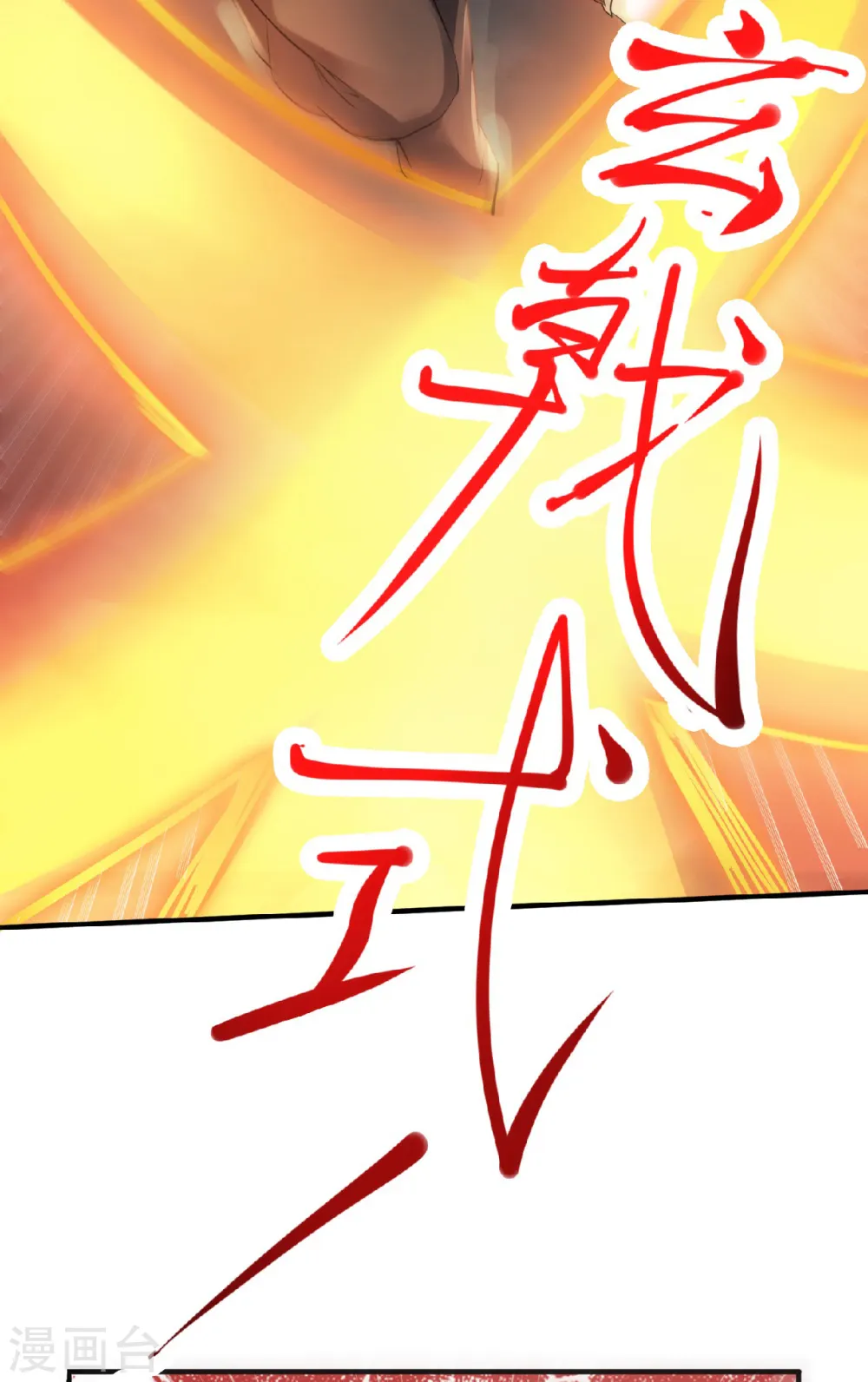 妖道至尊之妖皇归来动漫漫画,第24话 将士们！随我杀过去！1图