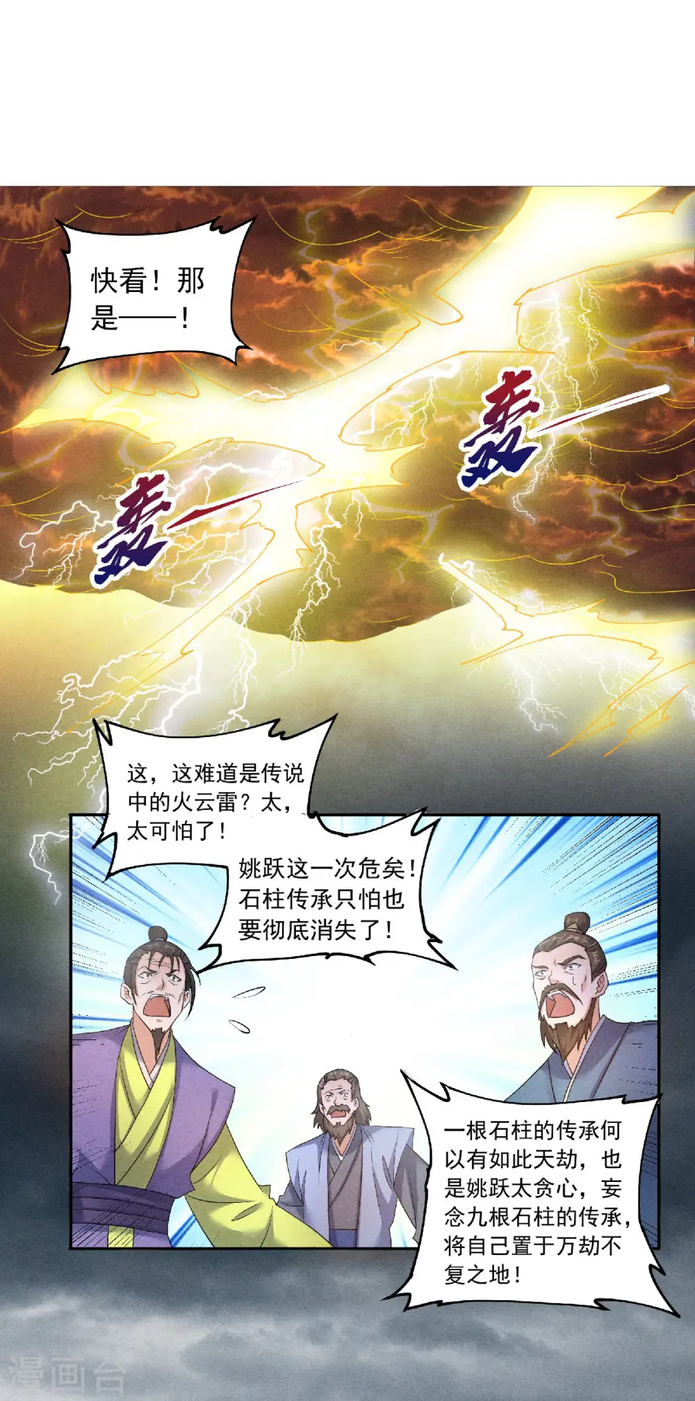 妖道至尊之妖皇归来6漫画漫画,第54话 雷劫再现，震惊学院1图