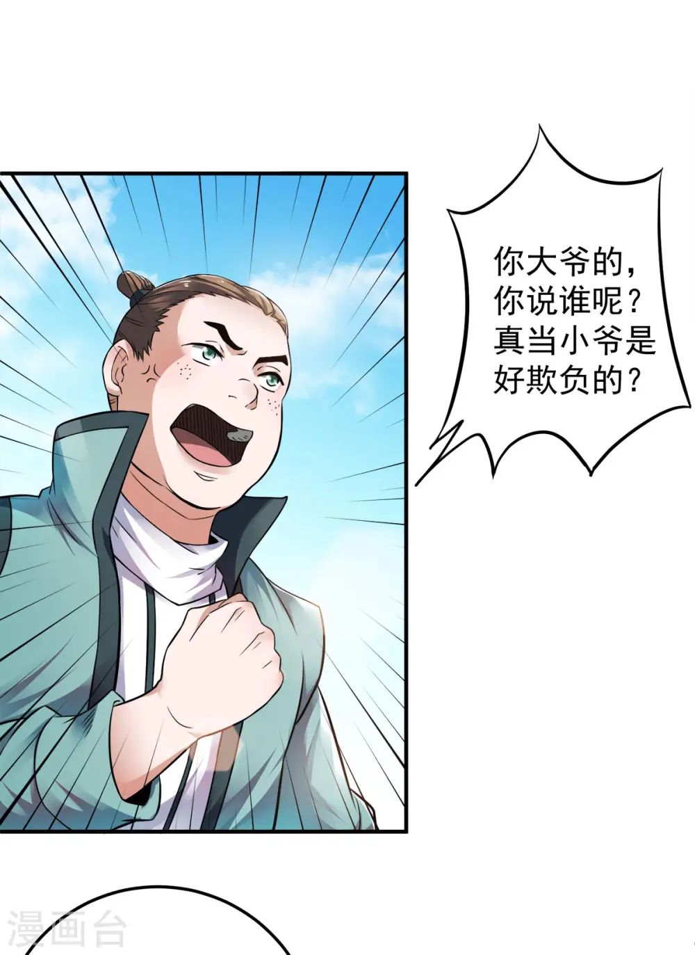 妖道至尊之妖皇归来动漫漫画,第11话 给我滚2图