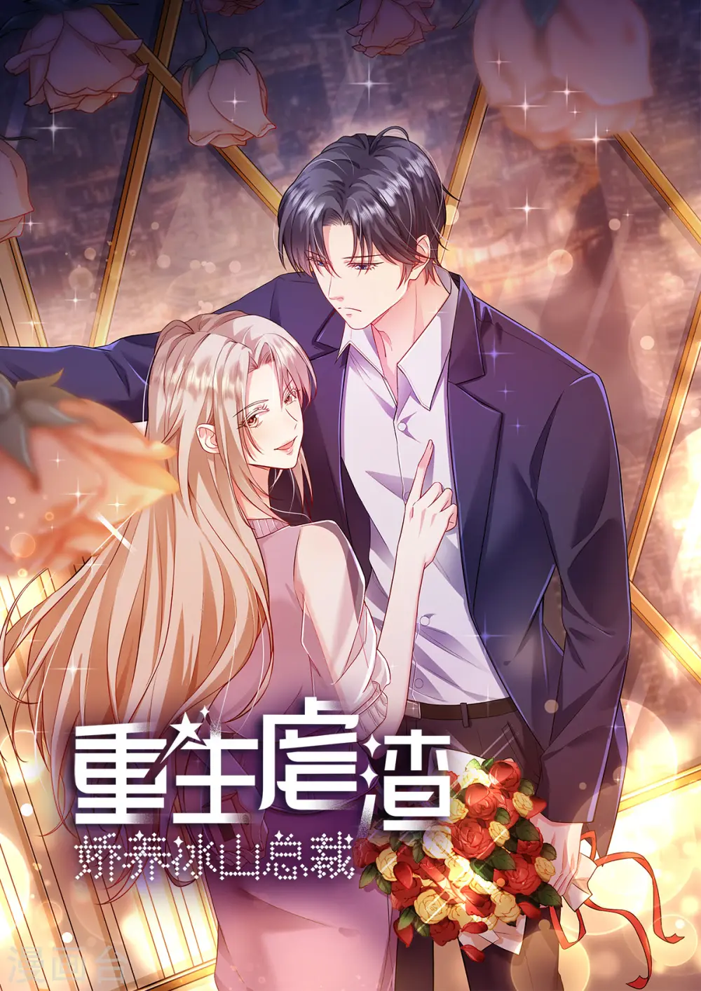 重生虐渣：娇养冰山总裁漫画,第60话 好看你懂不懂1图