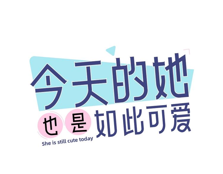 今天的她也是如此可爱漫画,第17话 上头了！1图