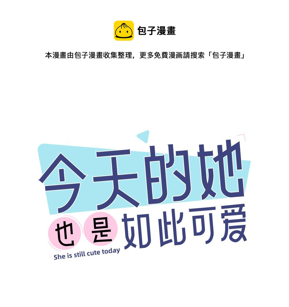 今天的她也是如此可爱漫画,第116话 亲手拆CP？1图