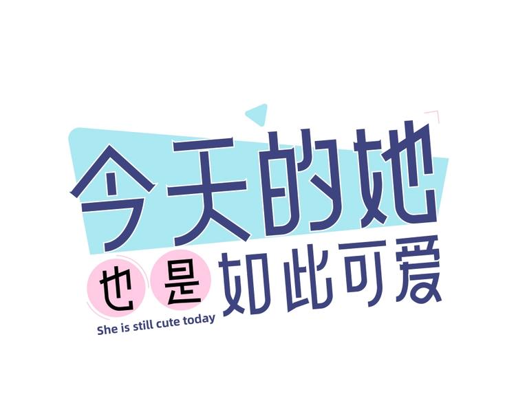 今天的她也是如此可爱漫画,第57话 团魂爆发1图