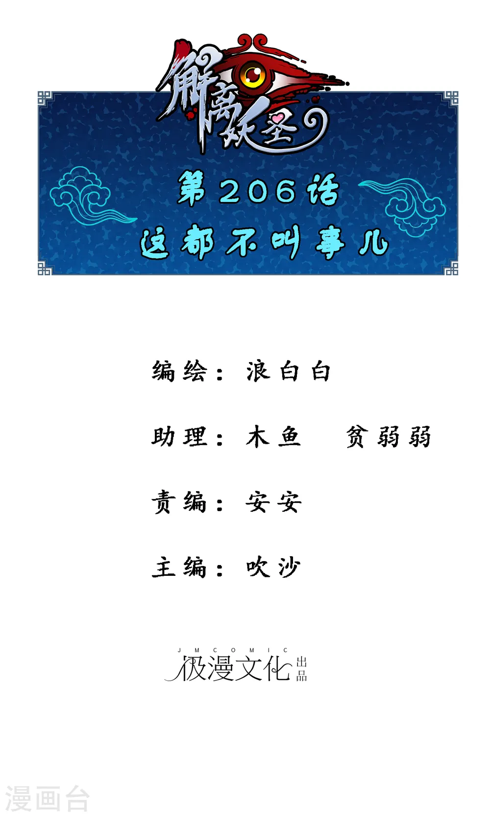 解离平衡漫画,第206话 这都不叫事儿1图