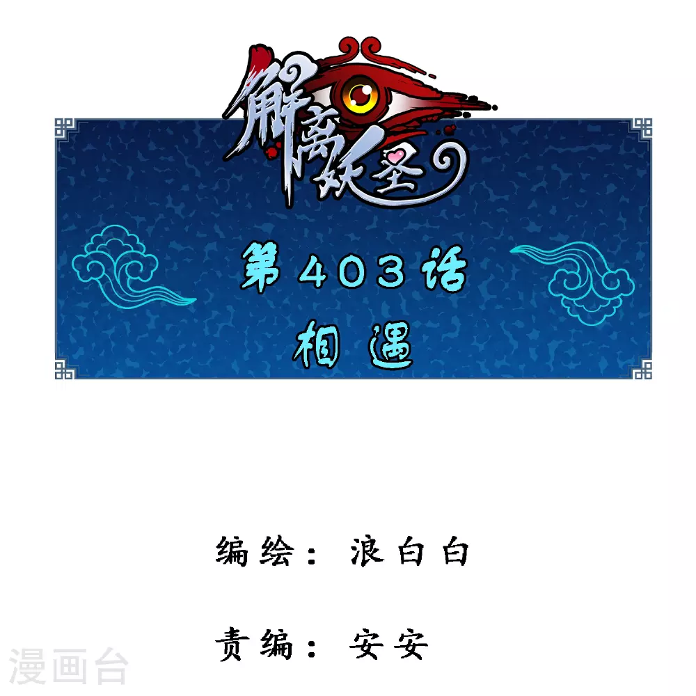 解离平衡漫画,第403话 相遇1图